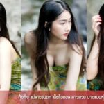 กุ๊งกิ๊ง แม่สาวขนดก เน็ตไอดอล สาวสวย นางแบบหุ่นเอ็กซ์ ดาวonlyfans