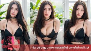 น้อง ddrungg ประวัติ