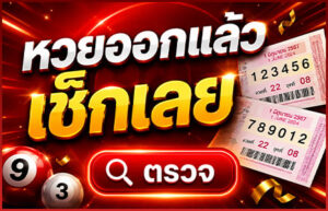 ตรวจหวย16พฤษภาคม69